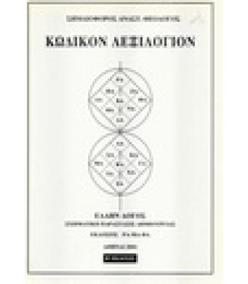 ΚΩΔΙΚΟΝ ΛΕΞΙΛΟΓΙΟΝ